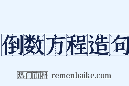 倒数方程造句是什么意思的图片